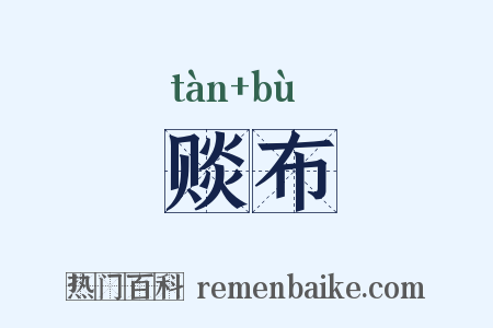 赕布是什么意思的图片